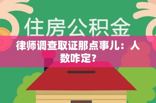 赣州律师调查取证那点事儿：人数咋定？