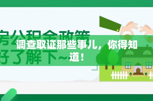 赣州调查取证那些事儿，你得知道！