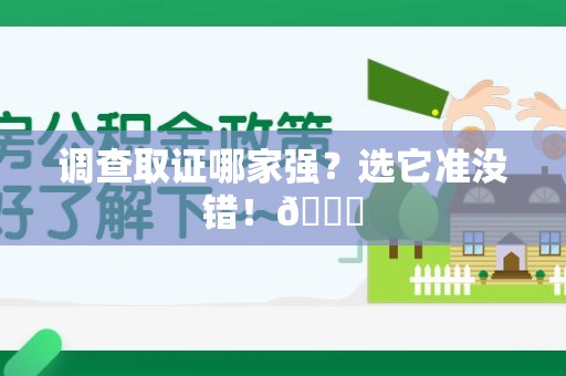 赣州调查取证哪家强？选它准没错！😎