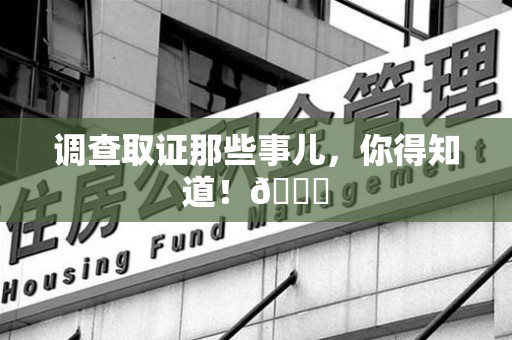 赣州调查取证那些事儿，你得知道！😎
