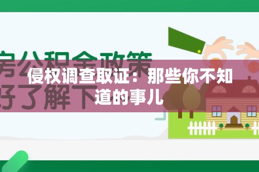 赣州侵权调查取证：那些你不知道的事儿