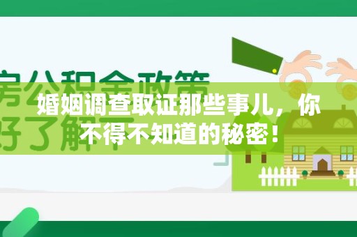 赣州婚姻调查取证那些事儿，你不得不知道的秘密！