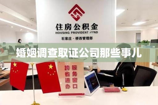 赣州婚姻调查取证公司那些事儿