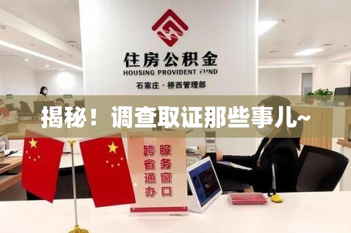 赣州揭秘！调查取证那些事儿~
