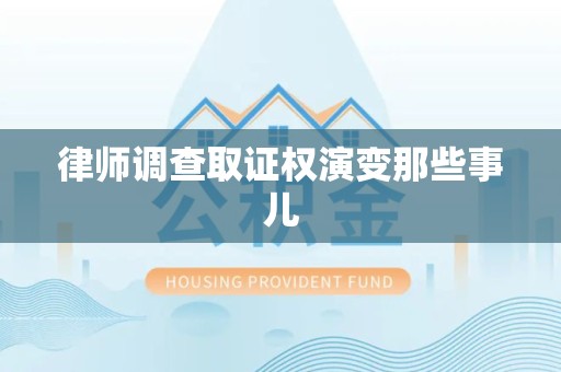 赣州律师调查取证权演变那些事儿