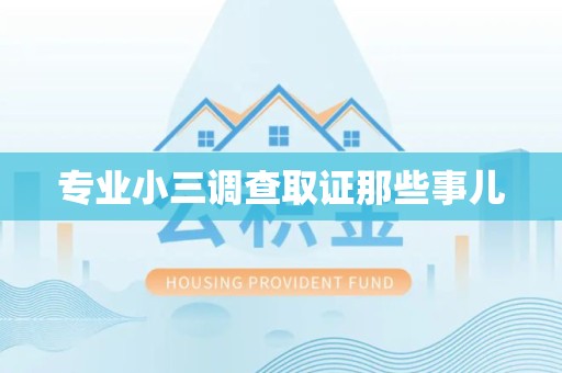 赣州专业小三调查取证那些事儿