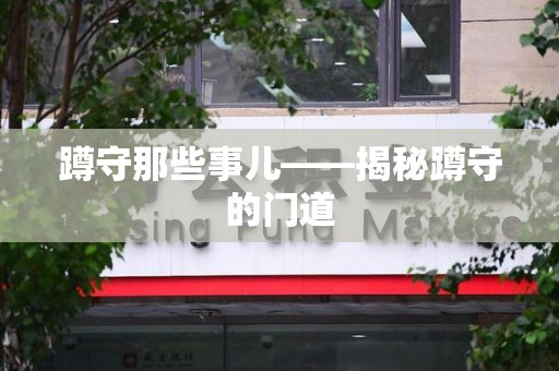 赣州蹲守那些事儿——揭秘蹲守的门道
