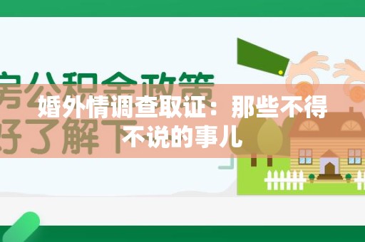 赣州婚外情调查取证：那些不得不说的事儿