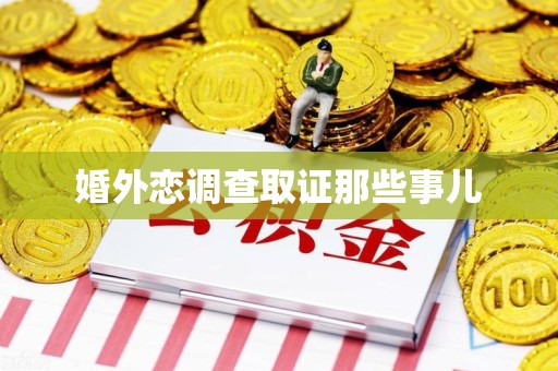 赣州婚外恋调查取证那些事儿