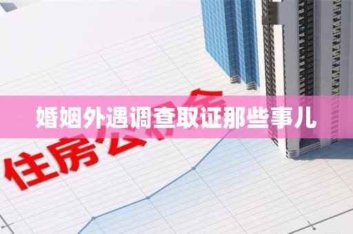 赣州婚姻外遇调查取证那些事儿