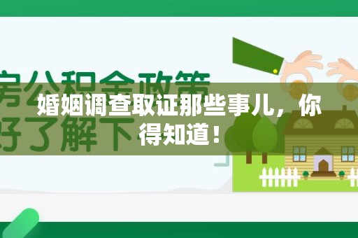 赣州婚姻调查取证那些事儿，你得知道！