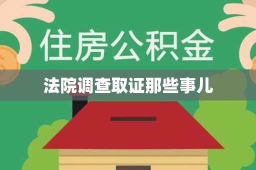 赣州法院调查取证那些事儿