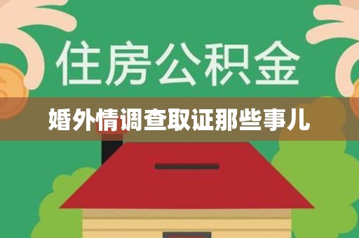 赣州婚外情调查取证那些事儿