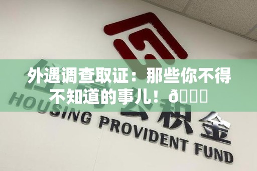 赣州外遇调查取证：那些你不得不知道的事儿！😎