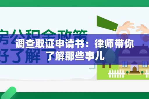 赣州调查取证申请书：律师带你了解那些事儿
