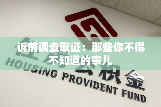赣州诉前调查取证：那些你不得不知道的事儿