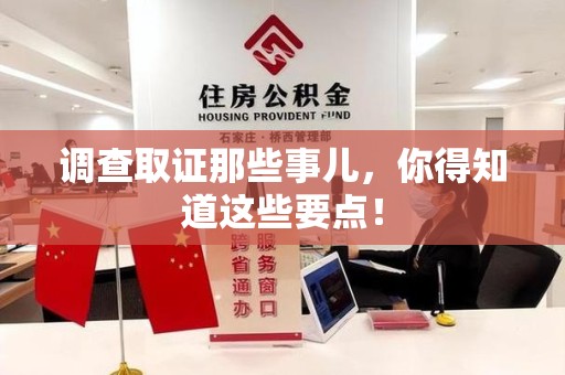 赣州调查取证那些事儿，你得知道这些要点！