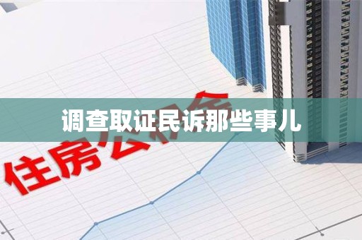 赣州调查取证民诉那些事儿