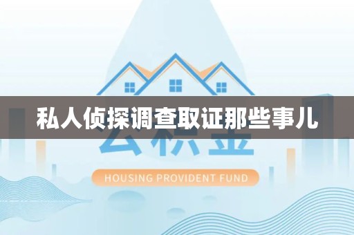 赣州私人侦探调查取证那些事儿