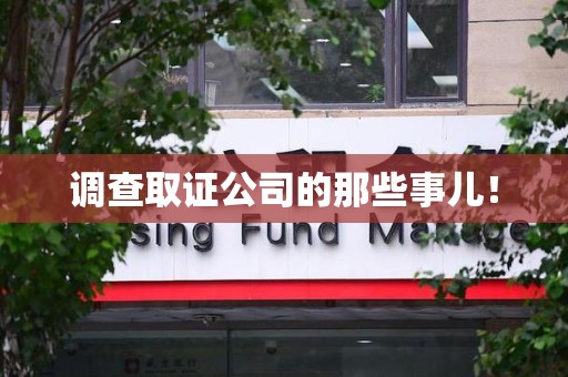赣州调查取证公司的那些事儿！