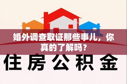 赣州婚外调查取证那些事儿，你真的了解吗？