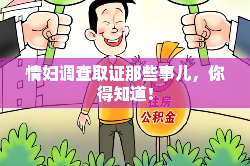 赣州情妇调查取证那些事儿，你得知道！