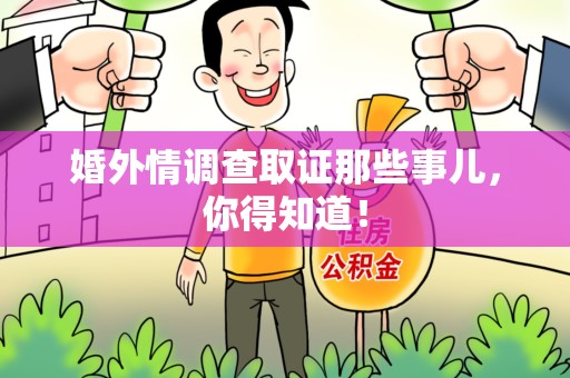 赣州婚外情调查取证那些事儿，你得知道！