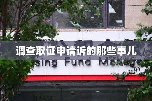 赣州调查取证申请诉的那些事儿
