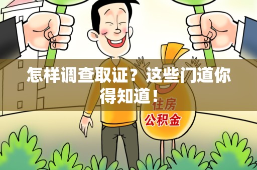 赣州怎样调查取证？这些门道你得知道！