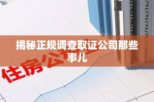 赣州揭秘正规调查取证公司那些事儿