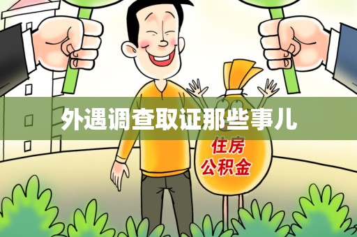 赣州外遇调查取证那些事儿