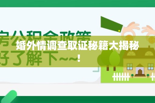 赣州婚外情调查取证秘籍大揭秘！