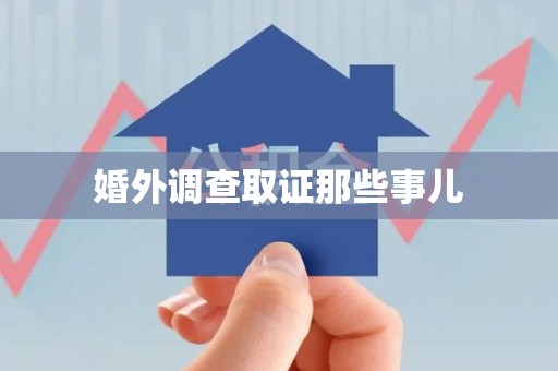 赣州婚外调查取证那些事儿