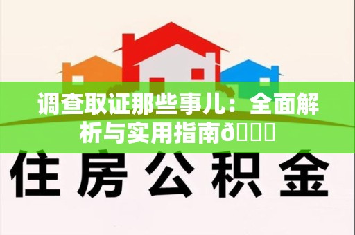 赣州调查取证那些事儿：全面解析与实用指南😎