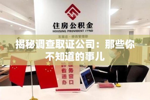 赣州揭秘调查取证公司：那些你不知道的事儿