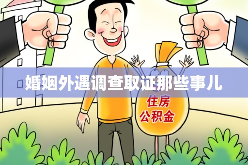 赣州婚姻外遇调查取证那些事儿