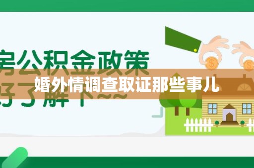 赣州婚外情调查取证那些事儿