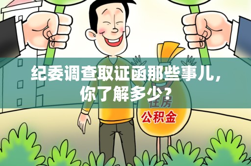赣州纪委调查取证函那些事儿，你了解多少？