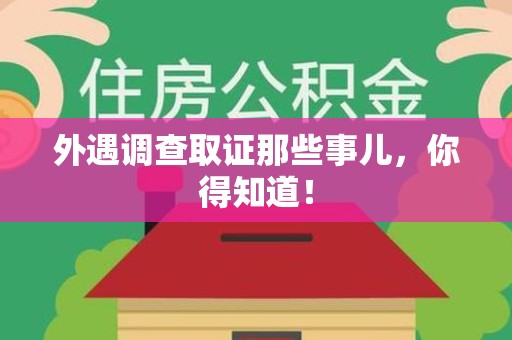 赣州外遇调查取证那些事儿，你得知道！