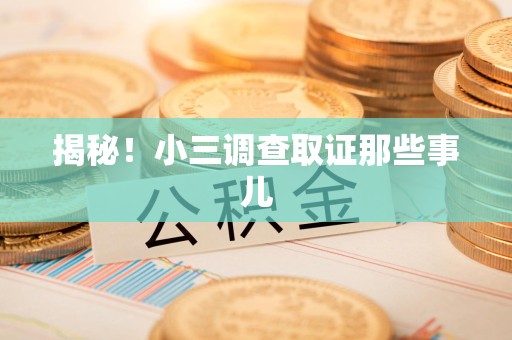 赣州揭秘！小三调查取证那些事儿