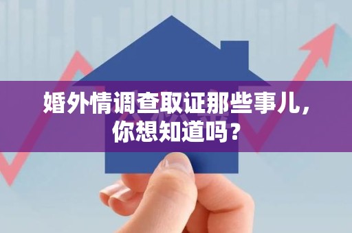 赣州婚外情调查取证那些事儿,你想知道吗? 赣州婚外情调查取证那些事儿,你想知道吗?