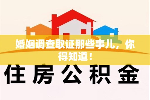 赣州婚姻调查取证那些事儿，你得知道！