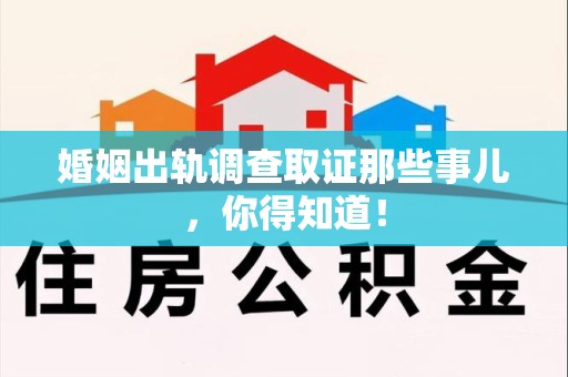赣州婚姻出轨调查取证那些事儿，你得知道！