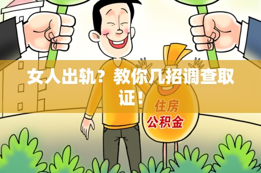 赣州女人出轨？教你几招调查取证！