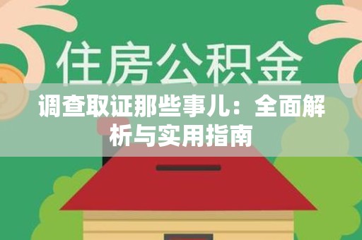 赣州调查取证那些事儿：全面解析与实用指南