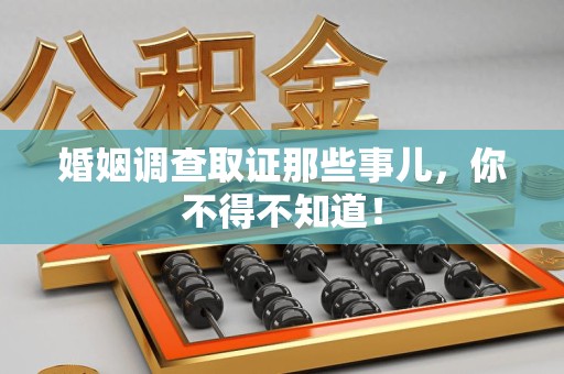 赣州婚姻调查取证那些事儿，你不得不知道！