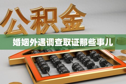 赣州婚姻外遇调查取证那些事儿