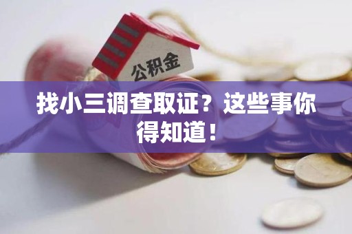 赣州找小三调查取证？这些事你得知道！