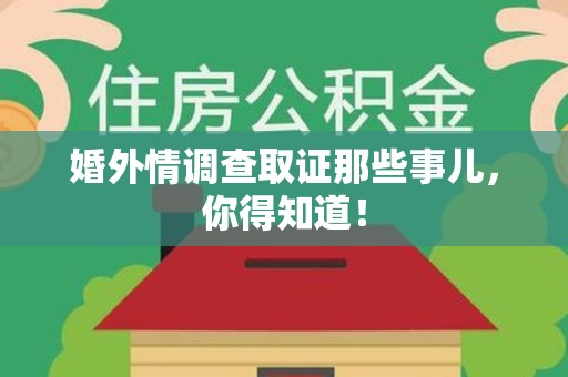 赣州婚外情调查取证那些事儿，你得知道！