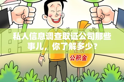 赣州私人信息调查取证公司那些事儿，你了解多少？